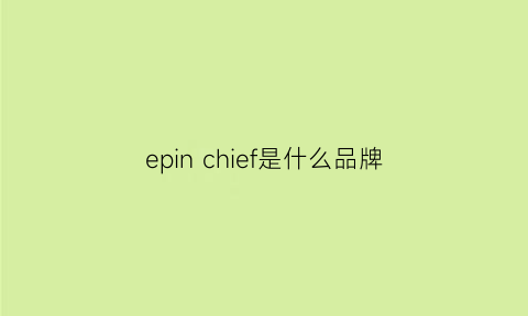 epin chief是什么品牌